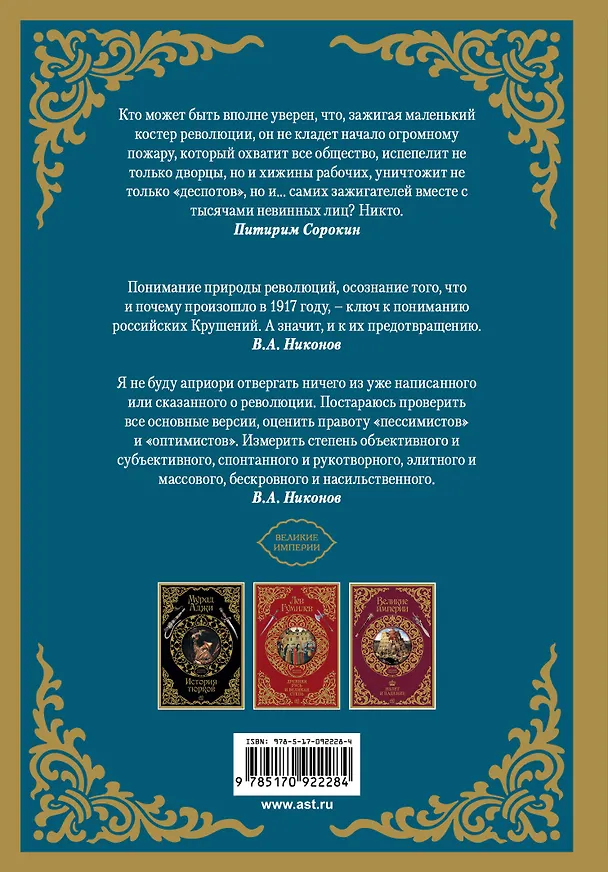 Книга ВеликиеИмперии(под)Никонов Крушение России. 1917 (Вячеслав Никонов) — 2