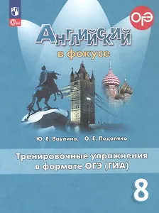 Английский язык. 8 класс. Тренировочные упражнения в формате ОГЭ (ГИА). Учебное пособие. ФГОС 2021