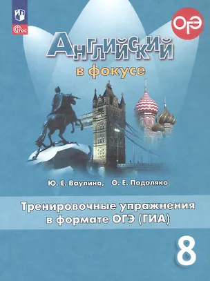 Книга Английский язык. 8 класс. Тренировочные упражнения в формате ОГЭ (ГИА). Учебное пособие. ФГОС 2021 (Ольга Подоляко, Юлия Ваулина)