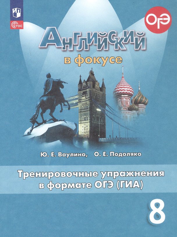 Книга Английский язык. 8 класс. Тренировочные упражнения в формате ОГЭ (ГИА). Учебное пособие. ФГОС 2021 (Ольга Подоляко, Юлия Ваулина) — 1