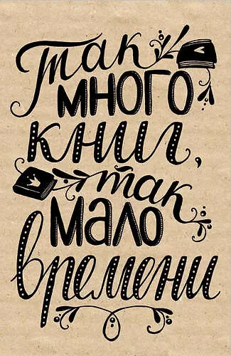 Блокнот.Так много книг,так мало времени. (надпись), 138x212 мм, 64 стр. 332912 — 1