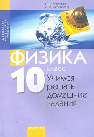 Физика. 10 класс. Учимся решать домашние задания — 2306017 — 1