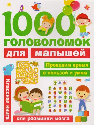 1000 головоломок для малышей — 2614021 — 1