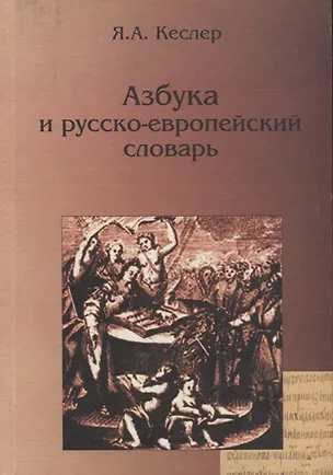 Книга Азбука и русско-европейский словарь (Кеслер) (Ярослав Кеслер)