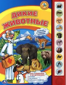 Дикие животные. (10 звуковых кнопок).