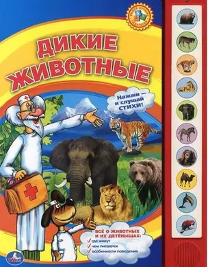 Дикие животные. (10 звуковых кнопок). — 2673423 — 1