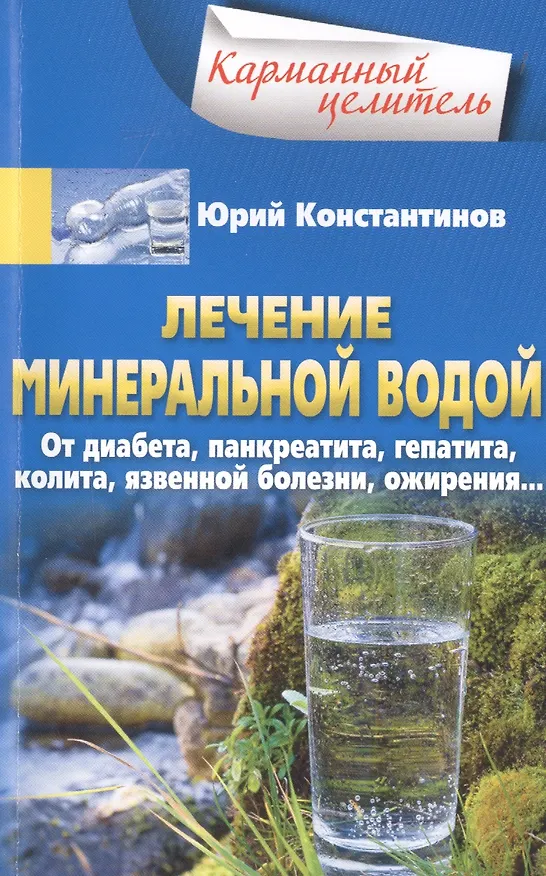 Книга Лечение минеральной водой. От диабета, панкреатита, гепатита, колита, язвенной болезни, ожирения… (Юрий Константинов) — 1