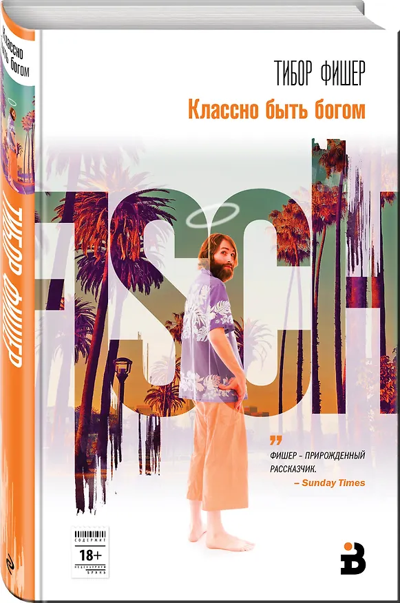 Книга Классно быть богом (Тибор Фишер) — 4
