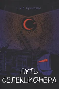 Путь селекционера