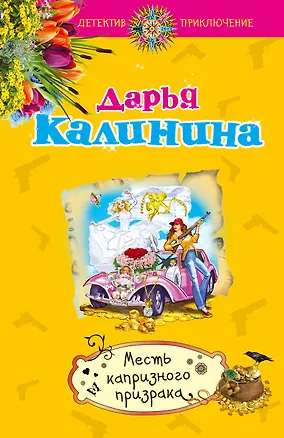 Книга Месть капризного призрака (Дарья Калинина)