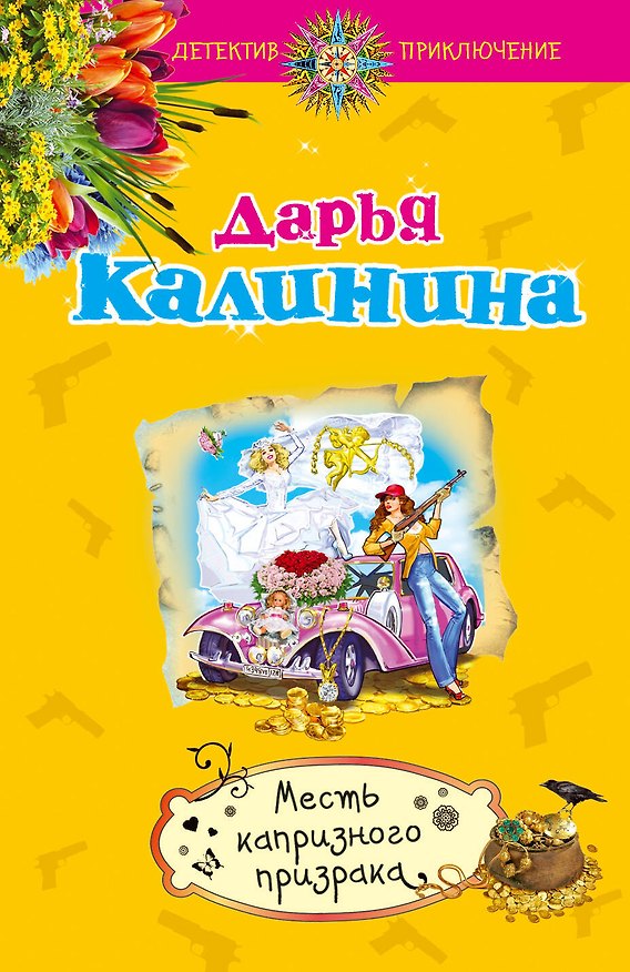 Книга Месть капризного призрака (Дарья Калинина) — 1