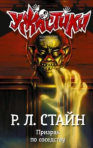 Призрак по соседству