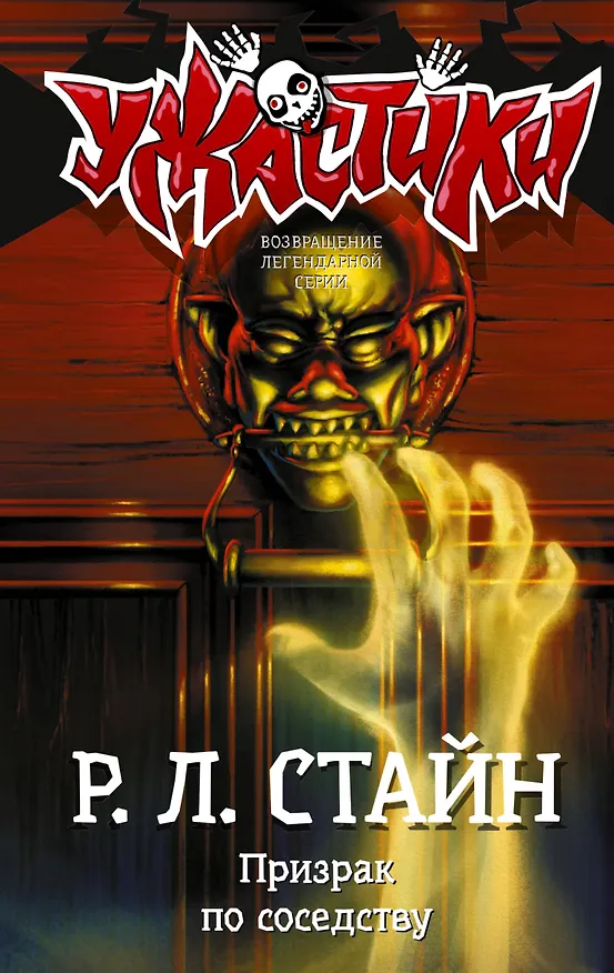 Книга Призрак по соседству (Роберт Стайн) — 1