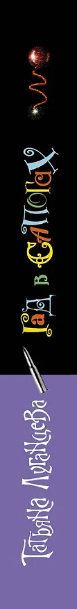 Книга ИД(м).Гад в сапогах (Татьяна Луганцева) — 3