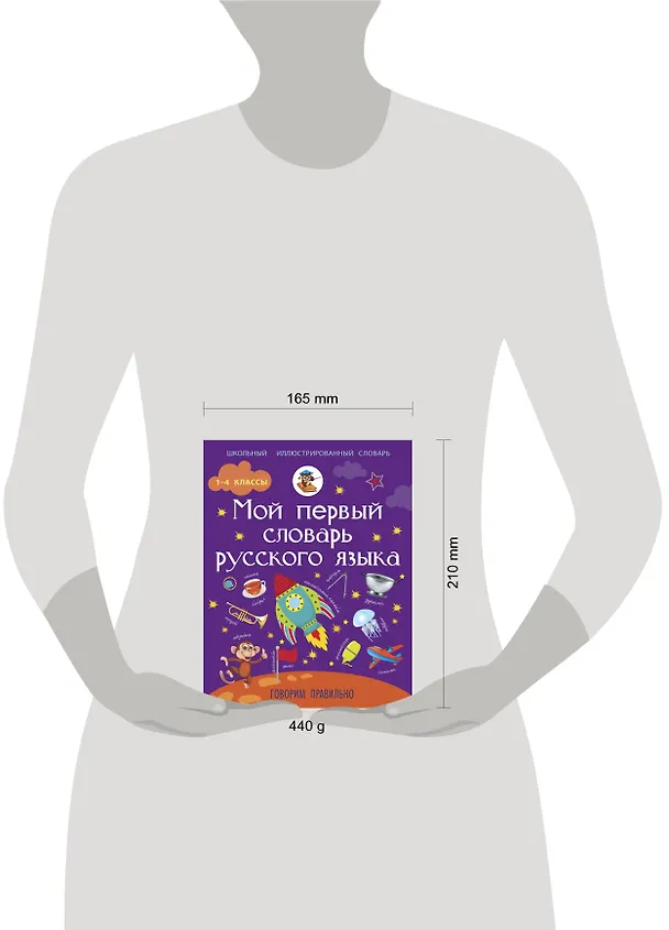 Книга Мой первый словарь русского языка. Говорим правильно (Ирина Резниченко) — 4