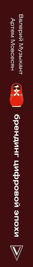 Книга Брендинг цифровой эпохи (Валерий Музыкант, Артем Мовсесян) — 3
