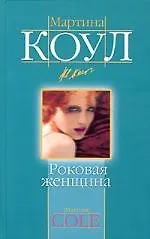 Книга Роковая женщина ()