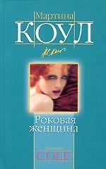Книга Роковая женщина () — 1