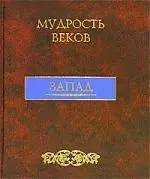 Мудрость веков: Запад. Энциклопедия афоризмов — 2083635 — 1