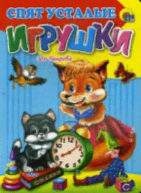 Спят усталые игрушки (Читаем детям) (картон). Петрова З. (Проф-пресс) — 2161104 — 1