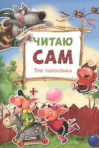 Читаю сам. Три поросенка