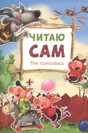 Читаю сам. Три поросенка — 2543771 — 1