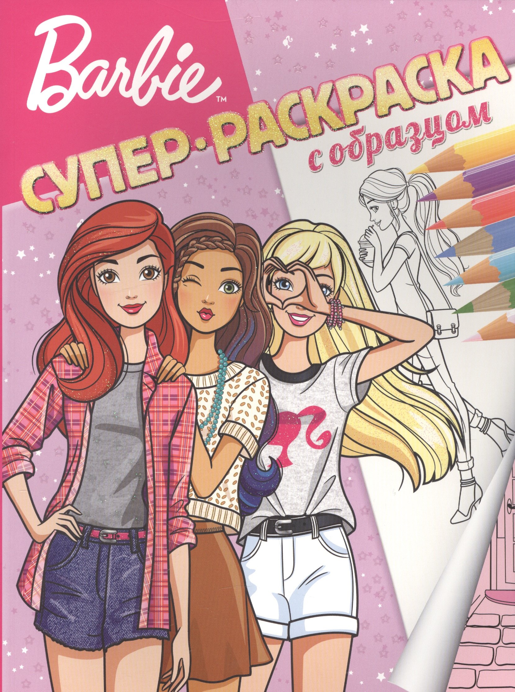 

Барби. Суперраскраска с образцом.