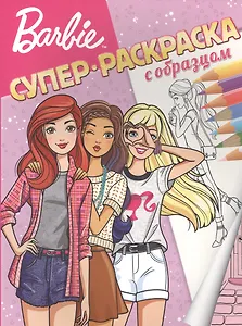 Барби. Суперраскраска с образцом.