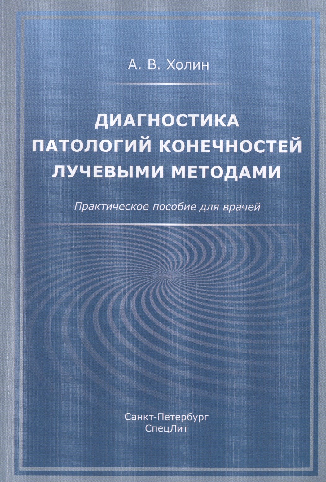 

Диагностика патологий конечностей лучевыми методами. Практическое пособие для врачей