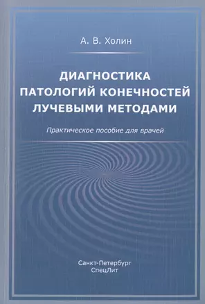 Диагностика патологий конечностей лучевыми методами. Практическое пособие для врачей — 2713550 — 1