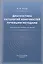 Диагностика патологий конечностей лучевыми методами. Практическое пособие для врачей — 2713550 — 1