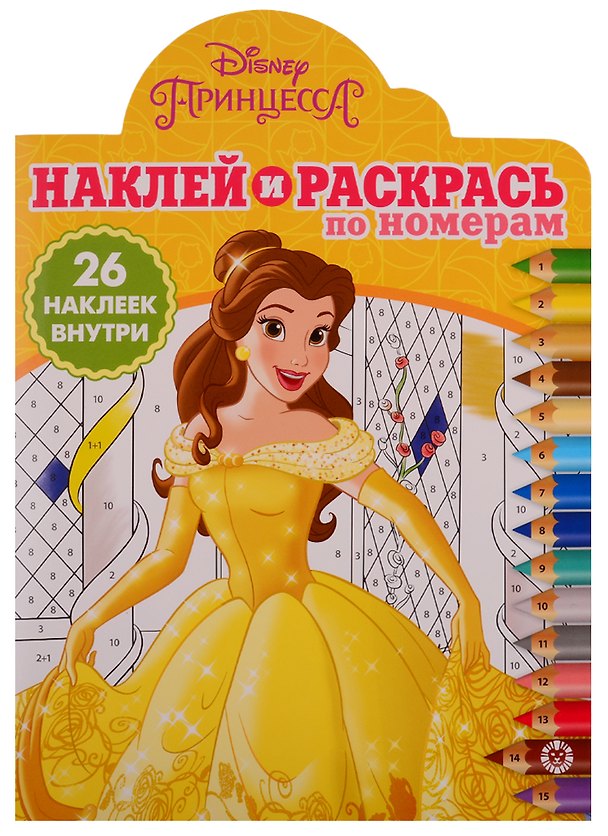 Книга Наклей и раскрась по номерам № НРПН 1901. "Принцесса Disney" () — 1