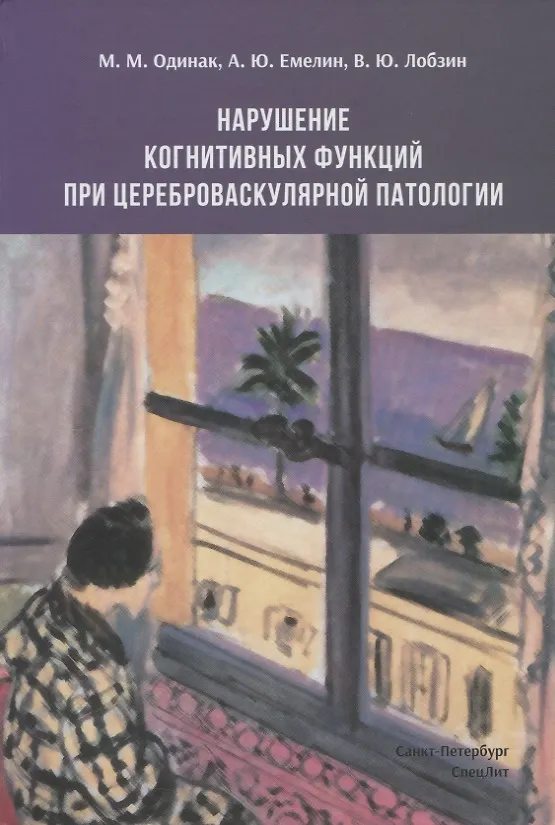 Книга Нарушение когнитивных функций при цереброваскулярной патологии (Мирослав Одинак) — 1