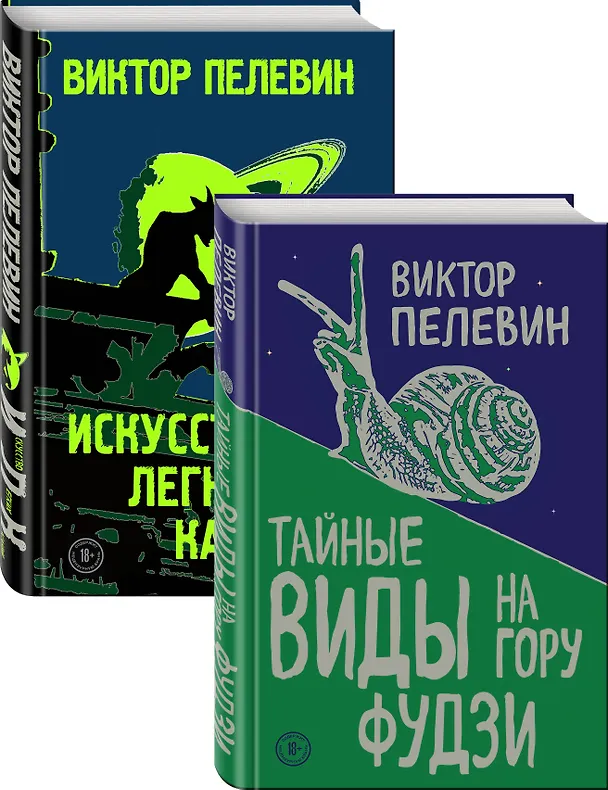 Книга Тайные виды на гору Фудзи. Искусство легких касаний (комплект из 2 книг) (Виктор Пелевин) — 3