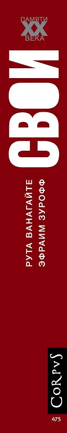 Книга Свои (Рута Ванагайте, Эфраим Зурофф) — 3