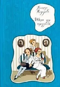 Книга Школа для толстушек (Наталья Нестерова)