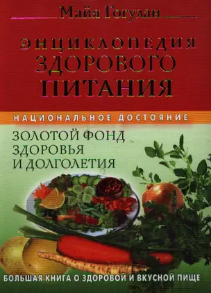 Энциклопедия здорового питания. Большая книга о здоровой и вкусной пище — 2193821 — 1