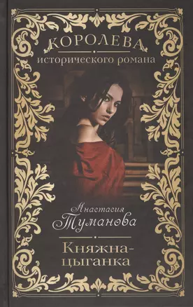 Княжна-цыганка: роман — 2412119 — 1