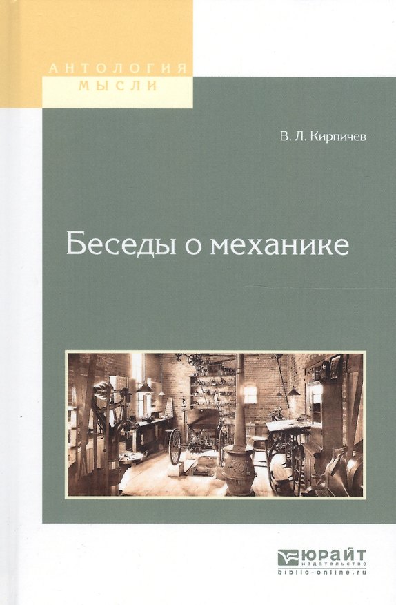 Книга Беседы о механике (Виктор Кирпичев) — 1