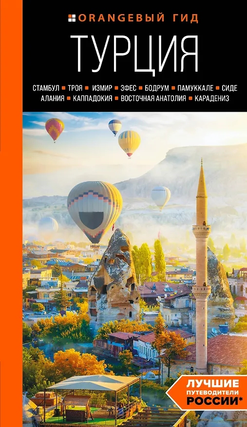 Книга Турция: Стамбул, Троя, Измир, Эфес, Бодрум, Памуккале, Сиде, Алания, Каппадокия, Восточная Анатолия, Карадениз: путеводитель (Наталья Якубова) — 1