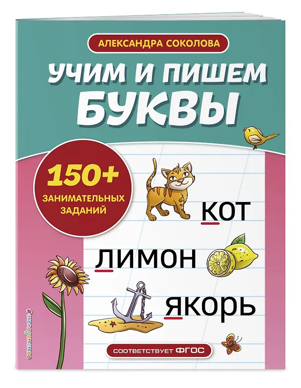 Книга Учим и пишем буквы (Александра Соколова) — 4