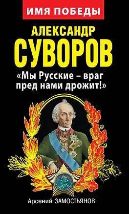 Книга Александр Суворов. «Мы Русские – враг пред нами дрожит!» (Арсений Замостьянов)