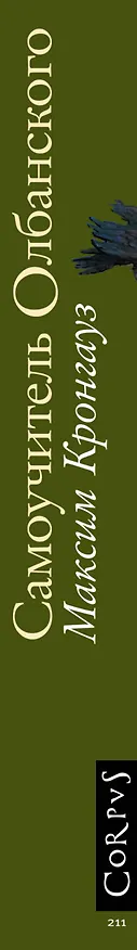 Книга Самоучитель олбанского (Максим Кронгауз) — 3
