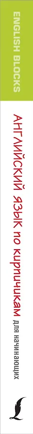 Книга English Blocks. Английский язык по кирпичикам. Для начинающих (Ирина Корн) — 3