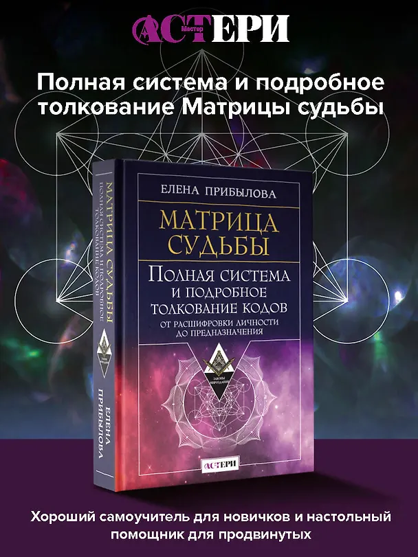 Книга Матрица судьбы. Полная система и подробное толкование кодов: от расшифровки личности до предназначения (Елена Прибылова) — 6