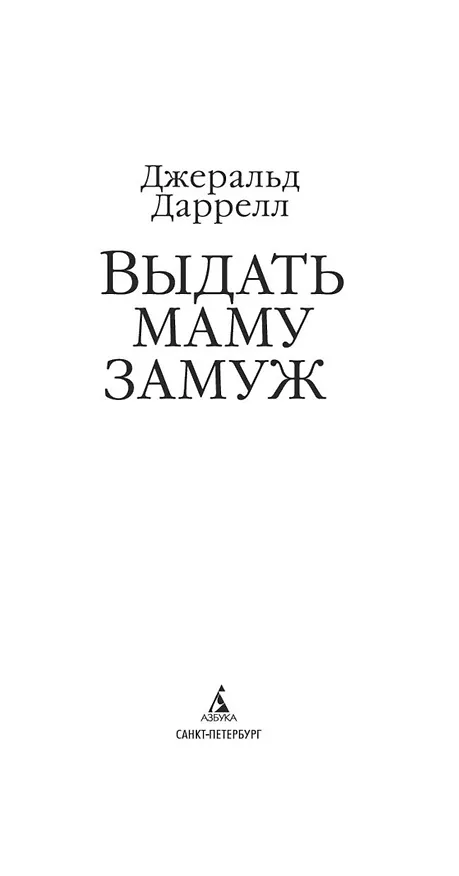 Книга Выдать маму замуж (Джеральд Даррелл) — 16