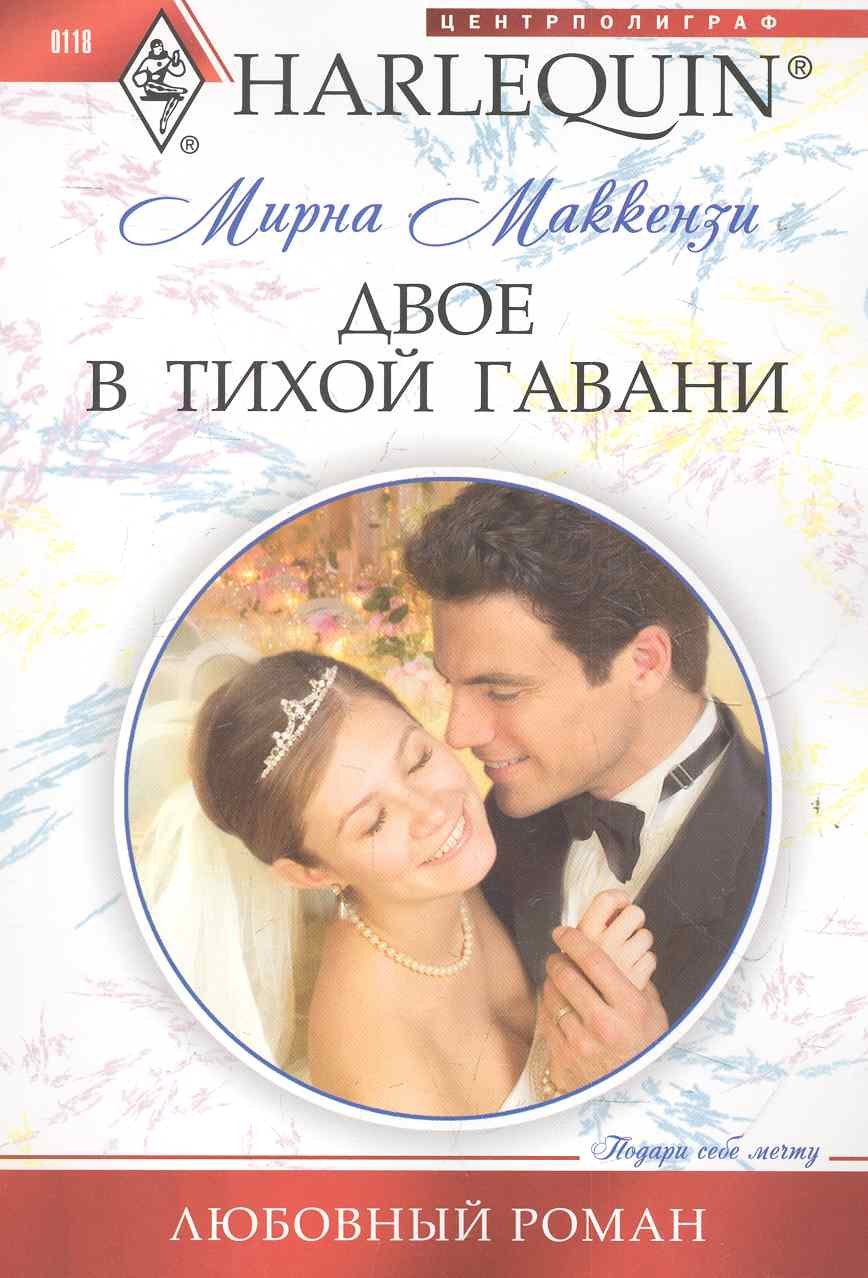 

Двое в тихой гавани