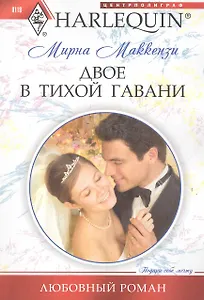 Двое в тихой гавани