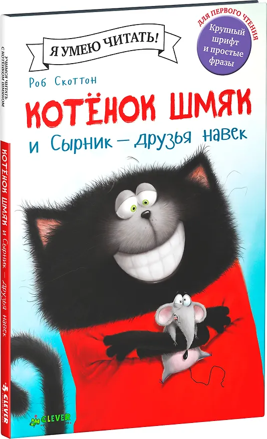 Книга Котёнок Шмяк и Сырник - друзья навек (Роб Скоттон) — 3