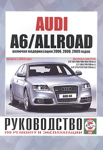 Audi A6/Allroad. Руководство по ремонту и эксплуатации. Дизельные двигатели. Выпуск с 2004 года, включая модернизации 2006, 2008, 2009 годов